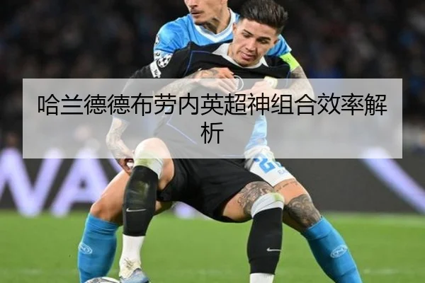哈兰德德布劳内英超神组合效率解析